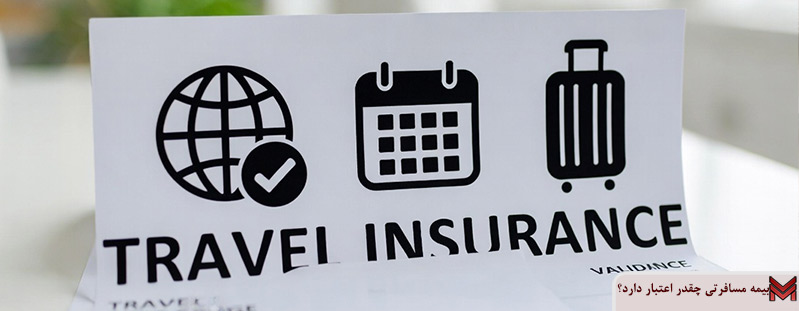 بیمه مسافرتی چقدر اعتبار دارد؟