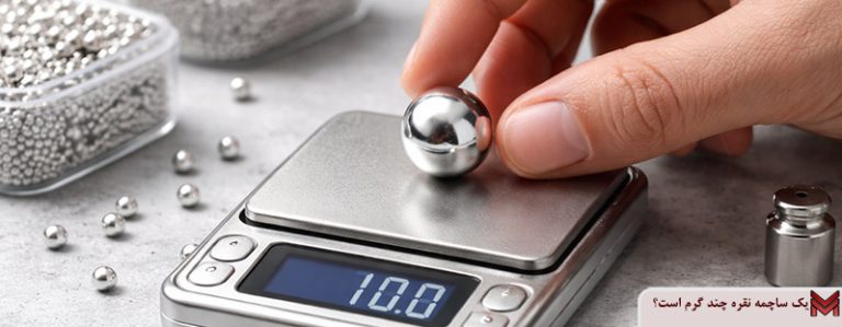 یک ساچمه نقره چند گرم است؟