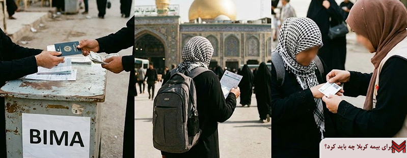 برای بیمه کربلا چه باید کرد؟