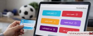 برای تمدید بیمه ورزشی چه باید کرد؟