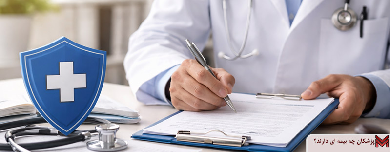 پزشکان چه بیمه ای دارند؟