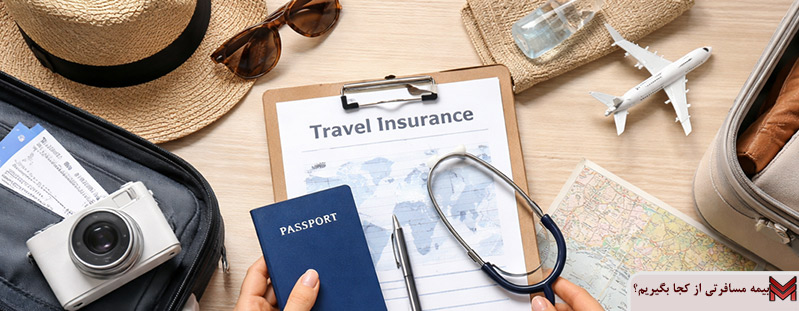 بیمه مسافرتی از کجا بگیریم؟
