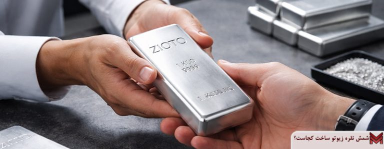 شمش نقره زیوتو ساخت کجاست؟