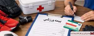 بیمه ورزشی زیر نظر کدام بیمه است؟