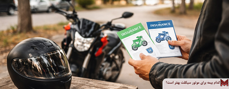 کدام بیمه برای موتور سیکلت بهتر است؟