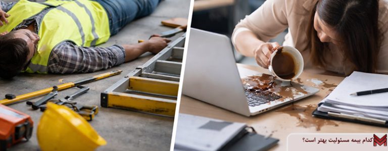 کدام بیمه مسئولیت بهتر است؟