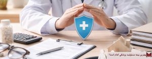 بهترین بیمه مسئولیت پزشکان کدام است؟
