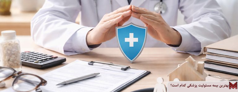 بهترین بیمه مسئولیت پزشکان کدام است؟