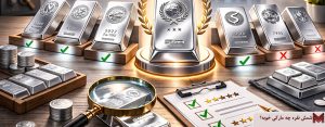 شمش نقره چه مارکی خوبه؟