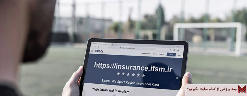 بیمه ورزشی از کدام سایت بگیریم؟