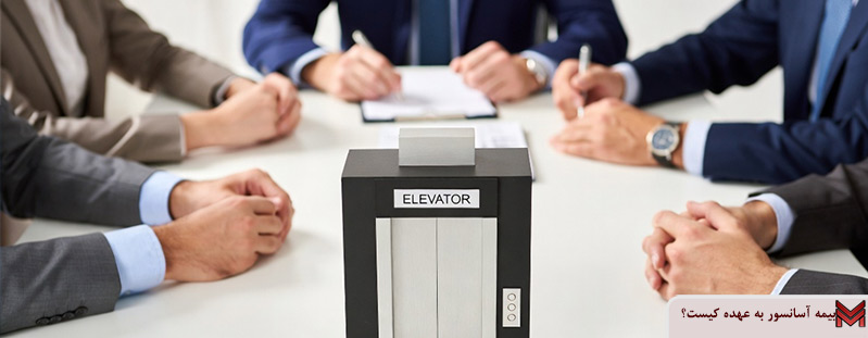 بیمه آسانسور به عهده کیست؟