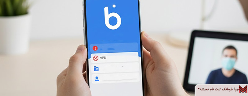 چرا بلوبانک ثبت نام نمیشه؟