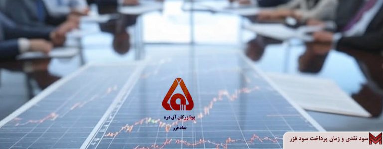 سود نقدی و زمان پرداخت سود فزر