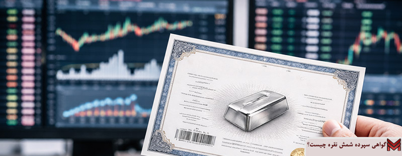 گواهی سپرده شمش نقره چیست؟