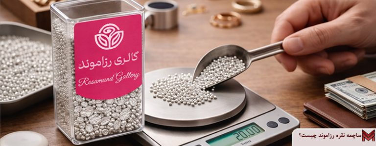 ساچمه نقره رزاموند چیست؟