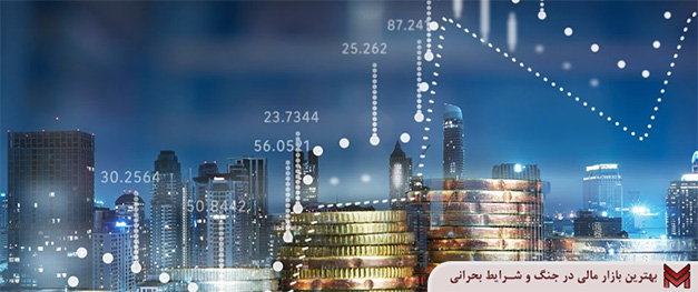 بهترین بازار مالی در جنگ و شرایط بحرانی کدام است؟