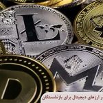 بهترین روش‌های سرمایه‌گذاری در ارزهای دیجیتال برای بازنشستگان