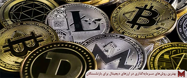 بهترین روش‌های سرمایه‌گذاری در ارزهای دیجیتال برای بازنشستگان