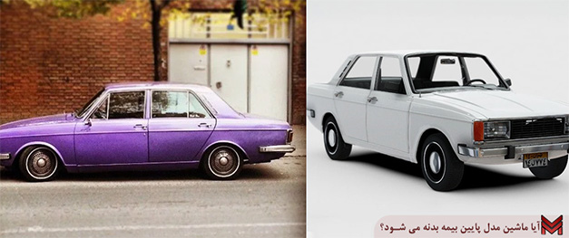 آیا ماشین مدل پایین بیمه بدنه می شود؟