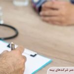 مقایسه پوشش امراض خاص بیمه عمر شرکت‌های بیمه