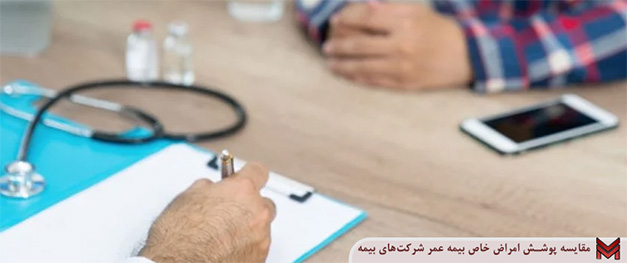 مقایسه پوشش امراض خاص بیمه عمر شرکت‌های بیمه