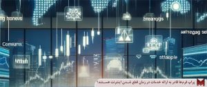 پراپ فرم‌ها قادر به ارائه خدمات در زمان قطع شدن اینترنت هستند؟