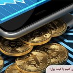 در زمان قطعی اینترنت ارز دیجیتال را در صرافی نگهداری کنیم یا کیف پول؟