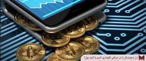 در زمان قطعی اینترنت ارز دیجیتال را در صرافی نگهداری کنیم یا کیف پول؟