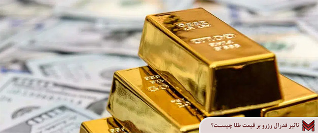 تاثیر فدرال رزرو بر قیمت طلا چیست؟