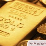 کاهش نرخ بهره فدرال رزرو چه تاثیری روی طلا دارد؟