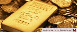کاهش نرخ بهره فدرال رزرو چه تاثیری روی طلا دارد؟