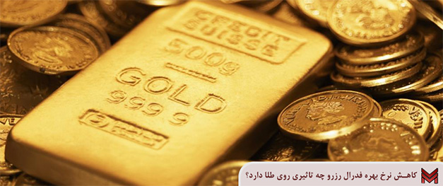 کاهش نرخ بهره فدرال رزرو چه تاثیری روی طلا دارد؟