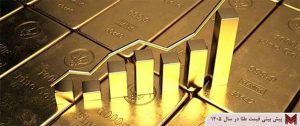 پیش بینی قیمت طلا در سال 1405