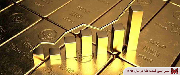پیش بینی قیمت طلا در سال 1405