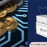 نحوه اتصال ماینرها در ایران بدون اینترنت چگونه است؟