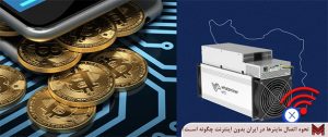 نحوه اتصال ماینرها در ایران بدون اینترنت چگونه است؟