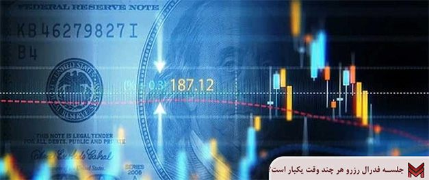 جلسه فدرال رزرو هر چند وقت یکبار است؟