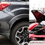 چگونه خسارت خودرو لوکس خود را از بیمه بدنه بگیریم؟
