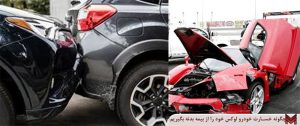 چگونه خسارت خودرو لوکس خود را از بیمه بدنه بگیریم؟