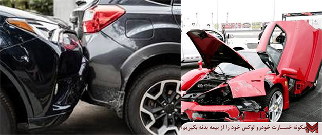چگونه خسارت خودرو لوکس خود را از بیمه بدنه بگیریم؟