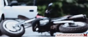چگونه دیه زمین خوردن با موتور را بگیریم؟