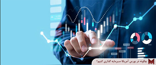 چگونه در بورس آمریکا سرمایه گذاری کنیم؟