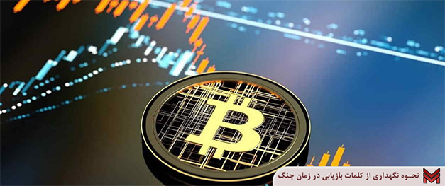 نحوه نگهداری از کلمات بازیابی در زمان جنگ