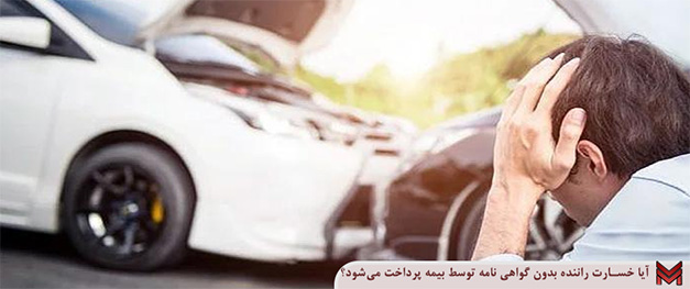 آیا خسارت راننده بدون گواهی نامه توسط بیمه پرداخت می‌شود؟