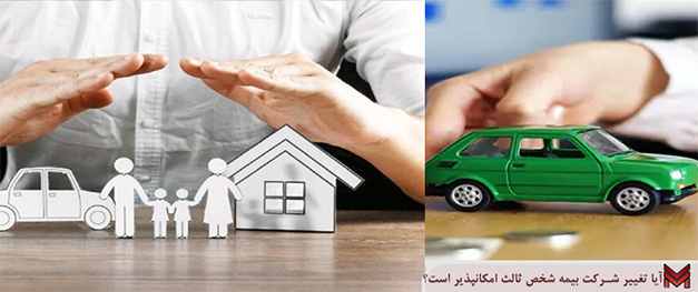 آیا تغییر شرکت بیمه شخص ثالث امکانپذیر است؟