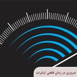 آدرس صرافی‌ها و وب‌سایت‌های ضروری در زمان قطعی اینترنت