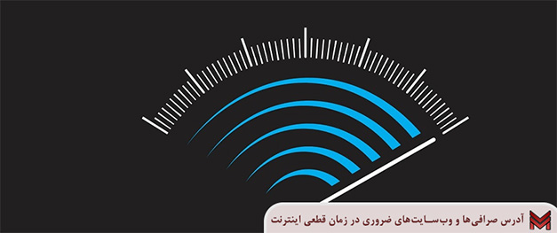 آدرس صرافی‌ها و وب‌سایت‌های ضروری در زمان قطعی اینترنت