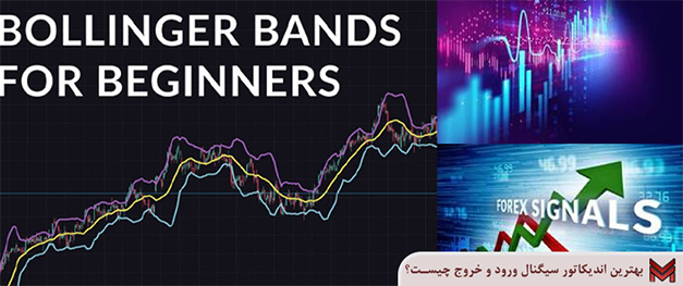بهترین اندیکاتور سیگنال ورود و خروج چیست؟