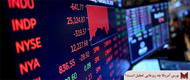 بورس آمریکا چه روزهایی تعطیل است؟