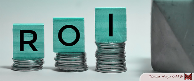 بازگشت سرمایه چیست؟